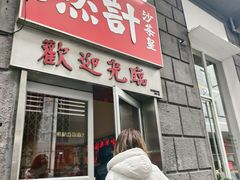 -燃计沙茶皇·香港沙茶火锅(人广旗舰店)