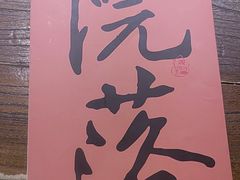 -院落新京菜·烤鸭(地安门店)