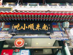 门面-南来顺饭庄·清真(南菜园店)