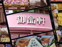面包甜点陈列柜-御品轩(边家村店)