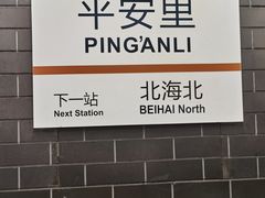 -平安里(地铁站)