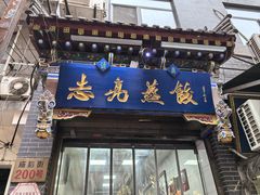 -志亮灌汤蒸饺·清真(庙后街店)