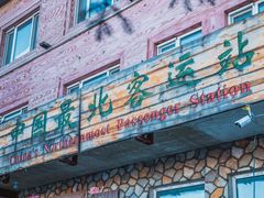 -北极村旅游风景区