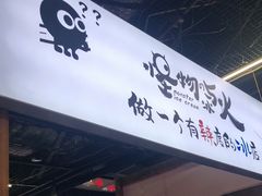 门面-怪物的冰与火(天虹商场中山路店)