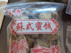 -苏州市吴中区光福窑上花果蜜饯厂