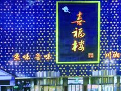 -喜福楼(黑山大街店)