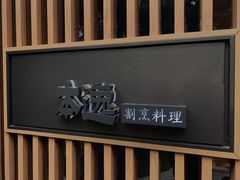 -本逸·割烹料理(湖墅店)