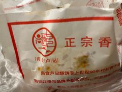 -尚食卢记烧饼(凤凰路总店)