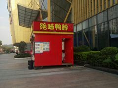 门面-绝味鸭脖(万达店)