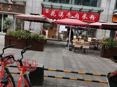 -花溪牛肉米粉(科园二路店)