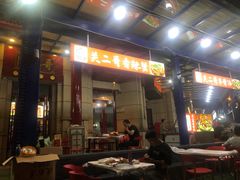 门面-关二哥烧烤(王家湾店)