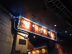 -锦泓老字号猪脏粉(东联大厦店)