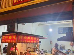 -胖娃滋补蹄花