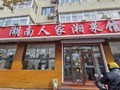 -湖南人家湘菜馆(镇江路店)