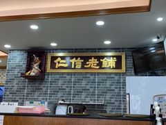 -仁信老铺(华盖路店)