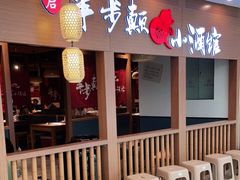 -先启半步颠小酒馆(常熟万达广场店)