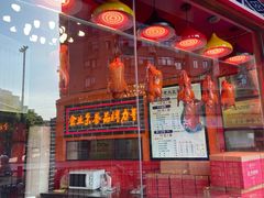 门面-黄老大北京烤鸭(永叔路店)