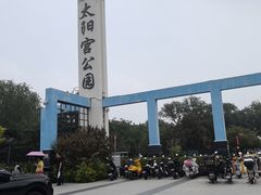 -太阳宫公园