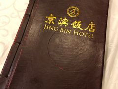-京滨饭店·餐厅(阜外大街店)