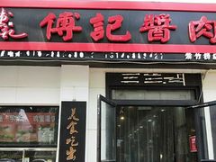 门面-傅记酱肉