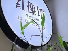 -红像馆连锁精致证件照职场照(中关村店)