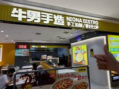 -牛男手造(地铁天虹店)