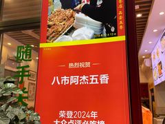 -八市阿杰五香(大元路分店)