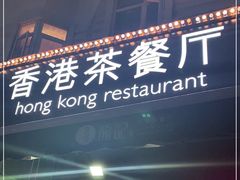 门面-龙记·香港茶餐厅(海上世界店)