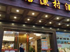 门面-龙禧渔村酒楼