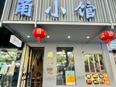 -甬小馆焗海鲜温州菜(五马街店)