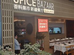 -香料集市新疆餐厅·清真聚餐(成都远洋太古里店)