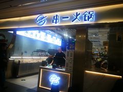 门面-串一火锅(赛格国际购物中心店)