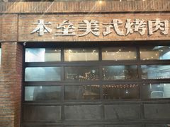 -本垒美式烤肉(三里屯店)