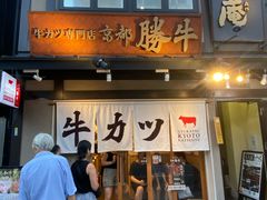 -炸牛排 京都胜牛(京都站前店)