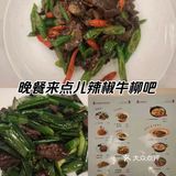 晚餐来点儿辣椒牛柳吧