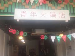 -周幺妹重庆老火锅(银泰城总店)