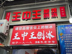 -王中王刨冰