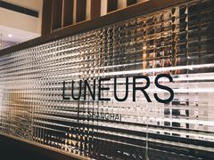 门面-Luneurs(幸福里店)