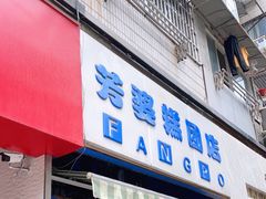 门面-芳婆糕团店(王府大街店)