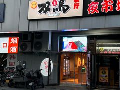 -五道双马·双马餐厅(五道口店)