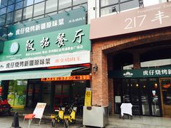 -217丰惠源抓饭(星湖街店)
