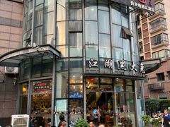 -江湖黑大兔(杨家坪店)