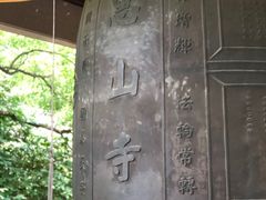-无锡惠山寺