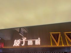 -矮子馅饼(大成路店)