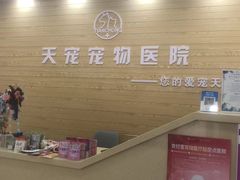 -天宠宠物医院24小时·急重症诊疗中心·全科·腔镜特色(和平分院)