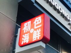 门面-初色海鲜自助(朝阳北路店)