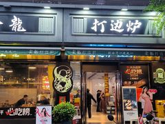 -金龙·打边炉(南京西路店)