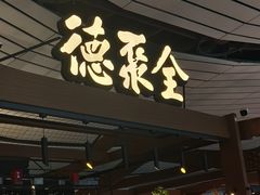 -全聚德(大兴国际机场店)
