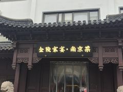 -金陵家宴·金陵春·南京菜(夫子庙店)