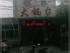 -姥家大锅台(凤凰岭店)